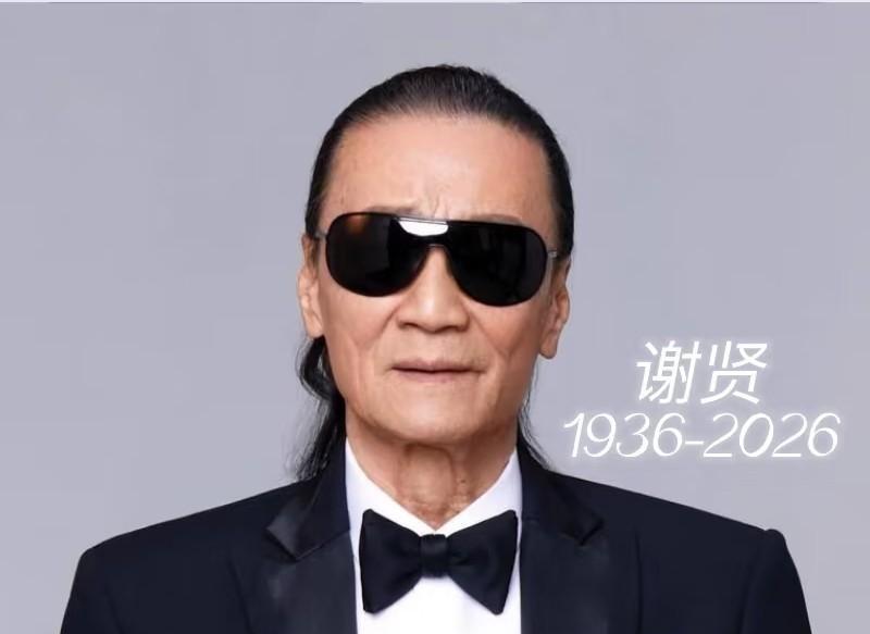 89岁，谢贤走了。不是病榻上的缠绵，不是抢救室里的惊心动魄，就是安安静静地，在家