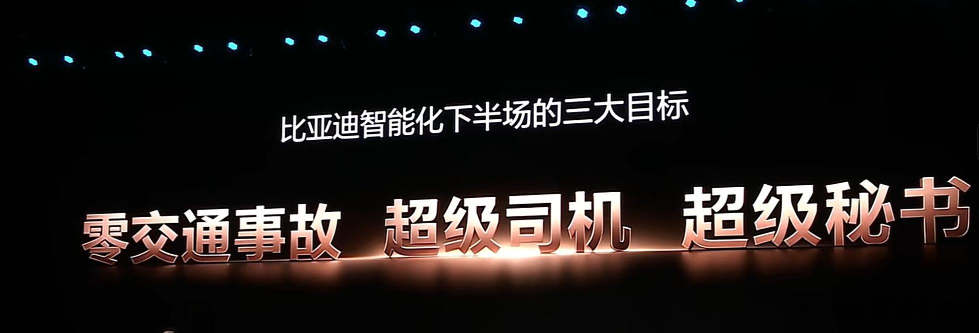 比亚迪智能化的三大目标：零交通事故，超级司机和超级秘书。 