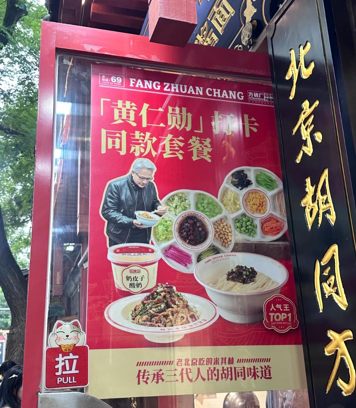黄仁勋同款炸酱面套餐已经上线！

5月16日，有网友在南锣鼓巷看到，商家已经上线