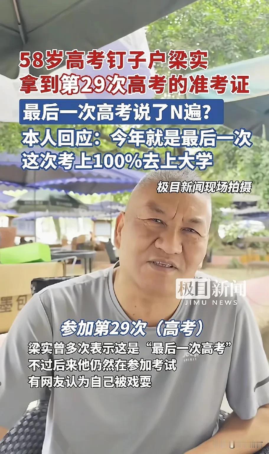 梁实，58岁，29次高考，高考专业户！这样考试的意义是什么？圆梦？还是为了噱头？