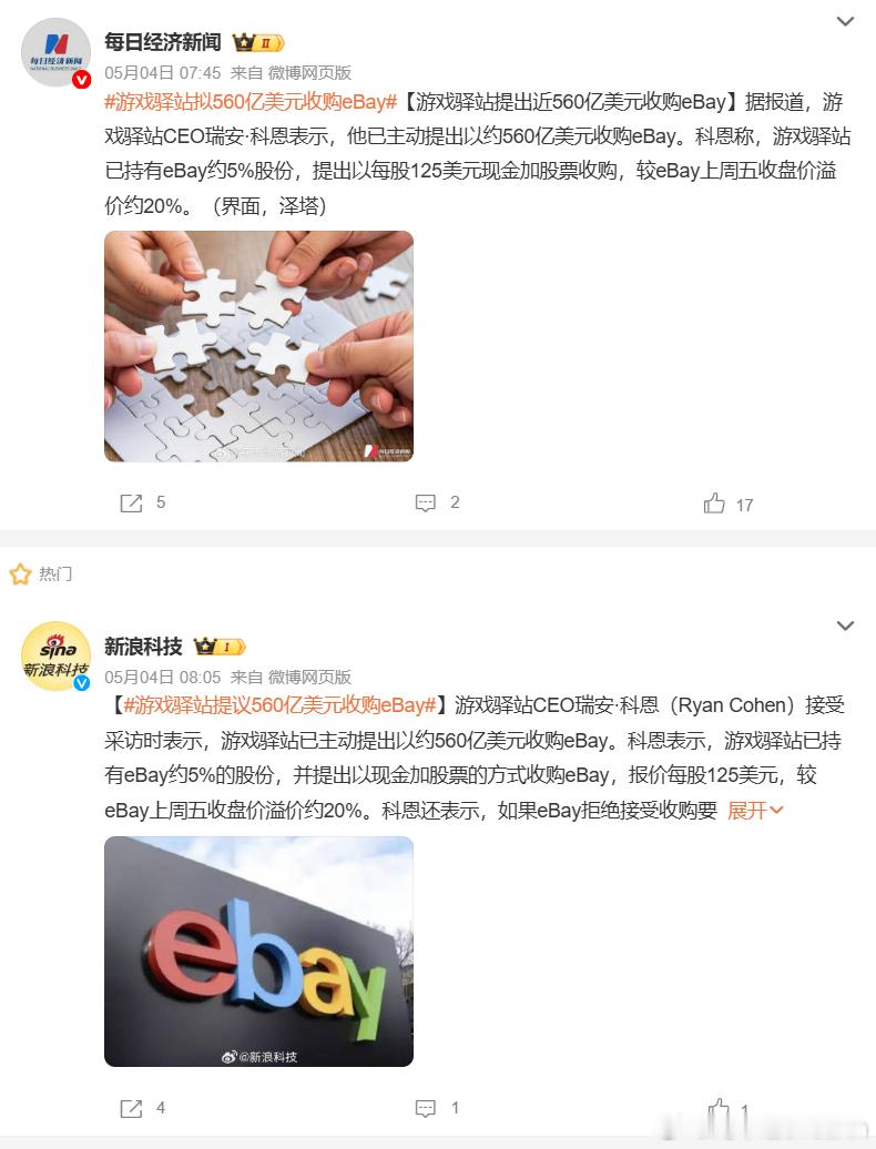游戏驿站拟560亿美元收购eBay 刷过会儿屏，没火起来。可能EBAY和Game
