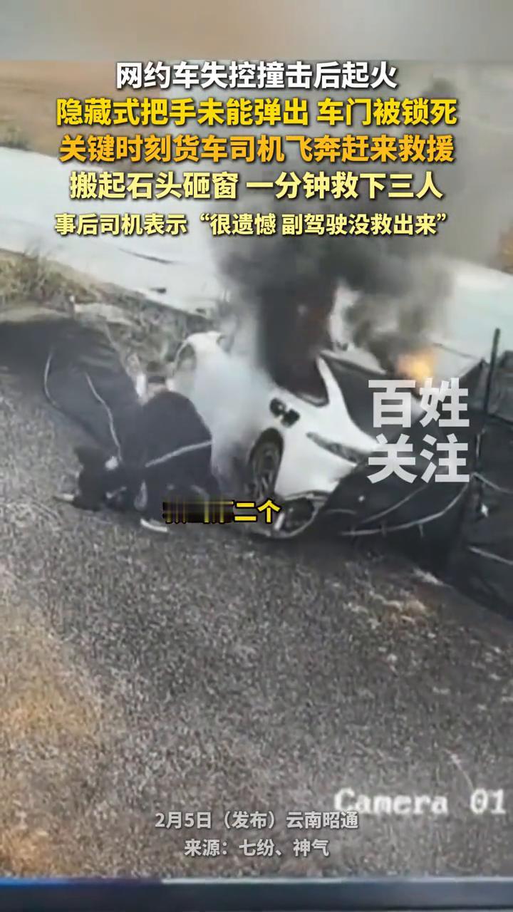 网约车失控撞击后起火，隐藏式把手未能弹出，车门被锁死，关键时刻货车司机飞奔赶来救