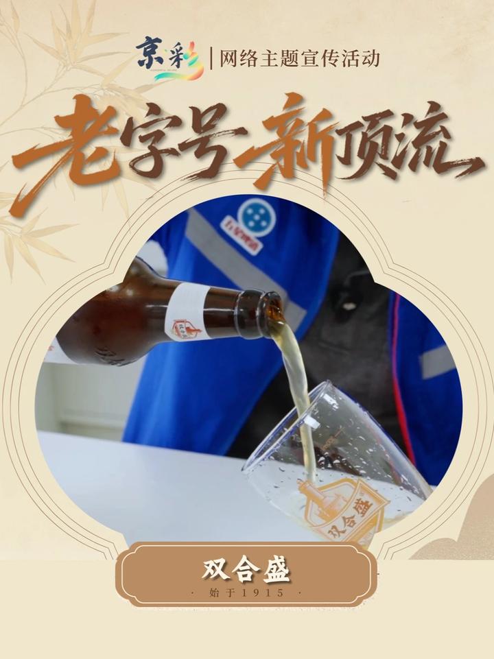 #老字号新顶流 带你体验不一样的京城老字号！双合盛啤酒