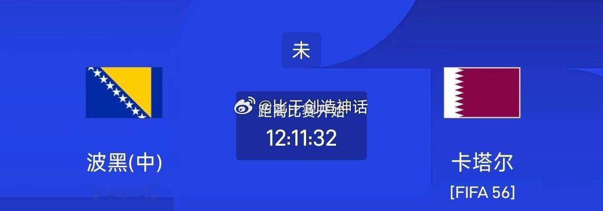 今日足球单场赛事前瞻分析050 世界杯 波黑VS卡塔尔方向：主胜年龄：20 21
