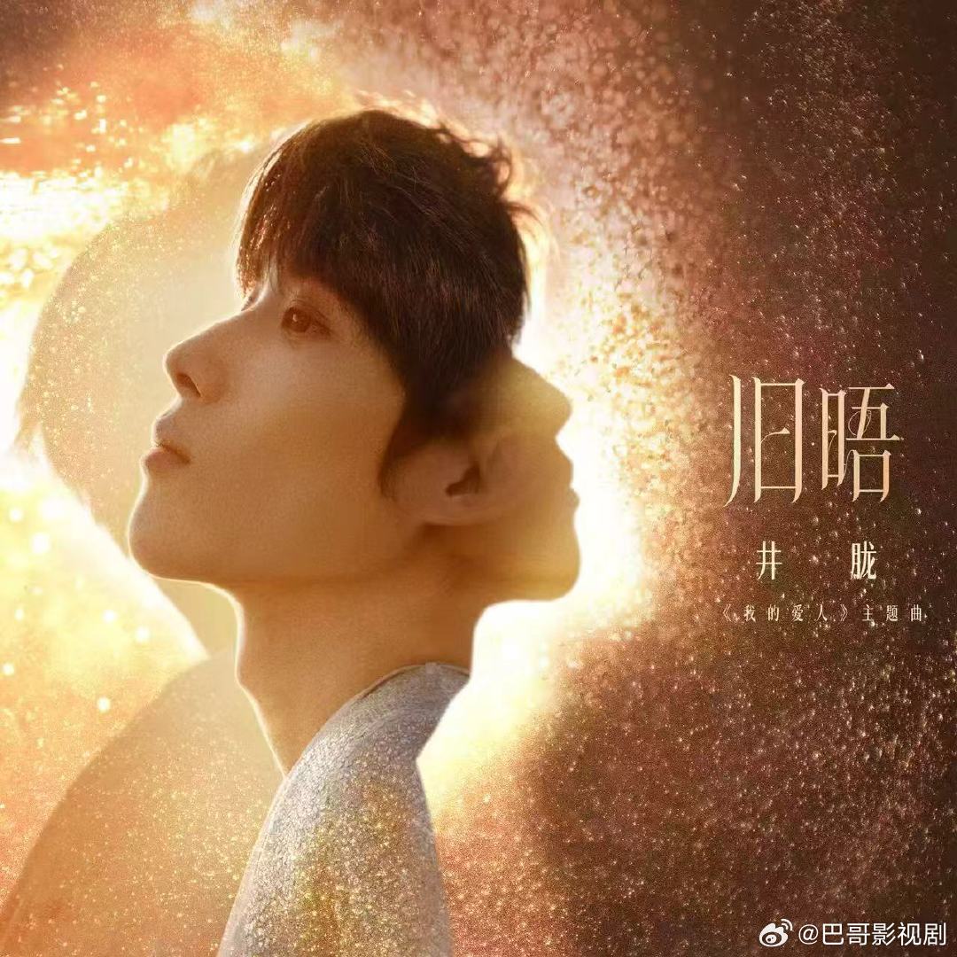 井胧献唱电影我的爱人主题曲 井胧新歌旧晤顶配编曲+神仙唱功！井胧献唱电影《我的爱