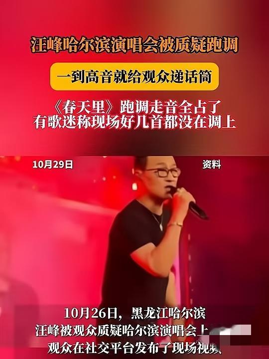 现在估计没人比刀郎更懵圈！
汪峰演唱会跑调翻车，
反倒

把他推上口碑高峰，这剧