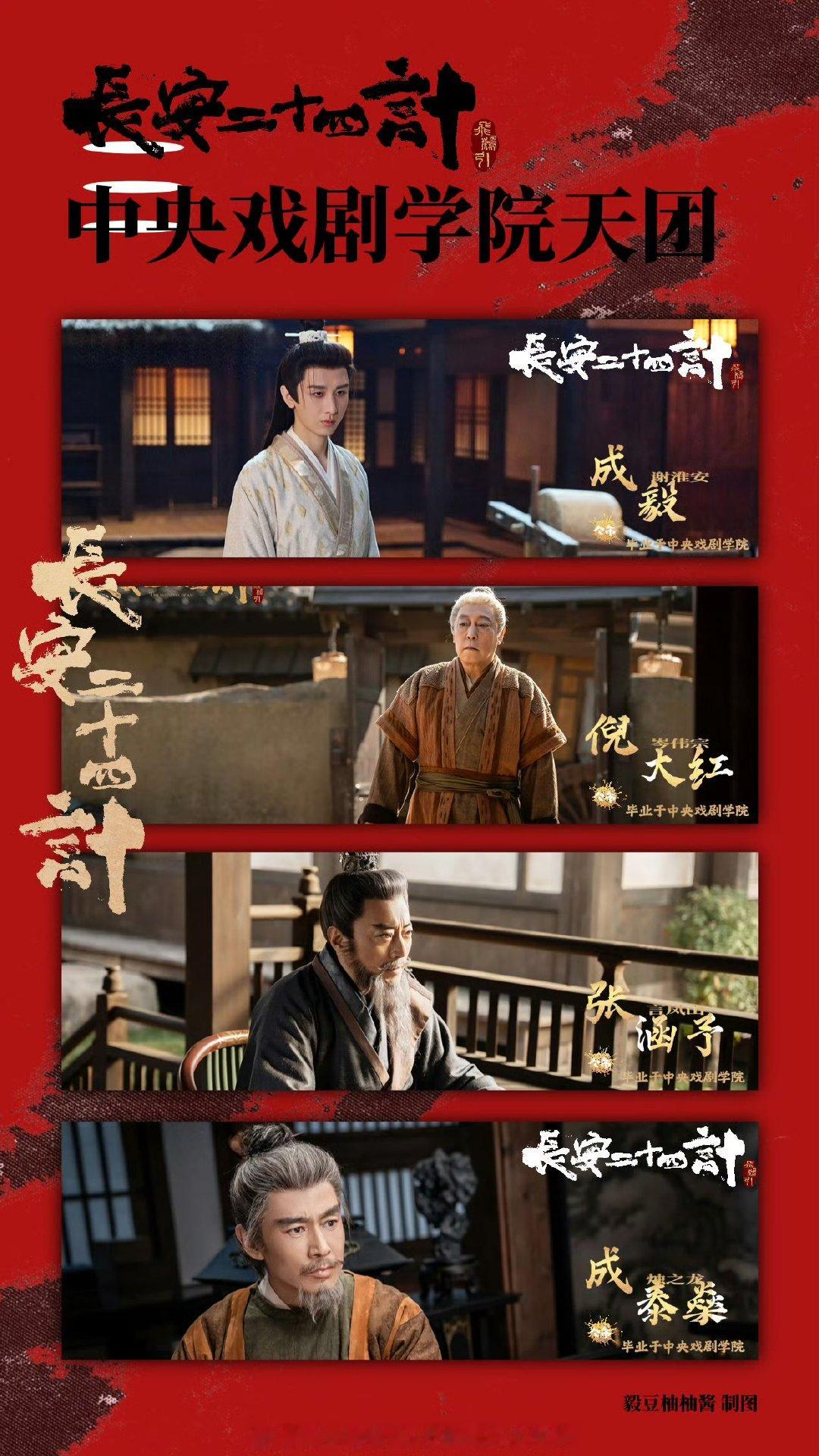 长安二十四计中央戏剧学院天团中戏天团集体下凡搞权谋！成毅、张颂文、刘奕君、王劲松