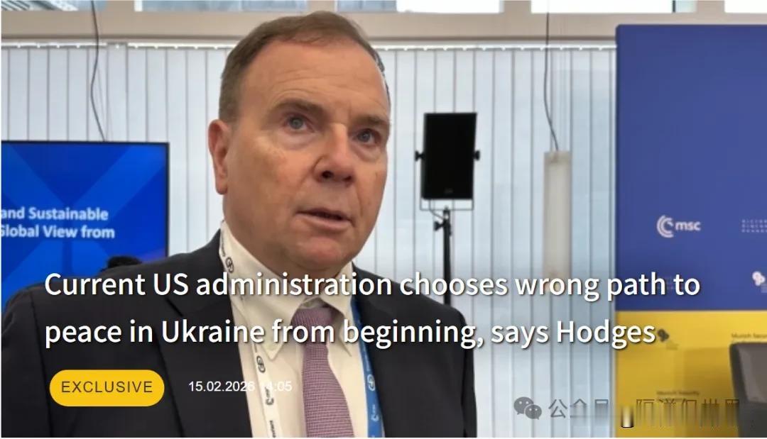 真是无独有偶！亦是一针见血！

前美国陆军欧洲司令、退役中将本·霍奇斯在接受乌克