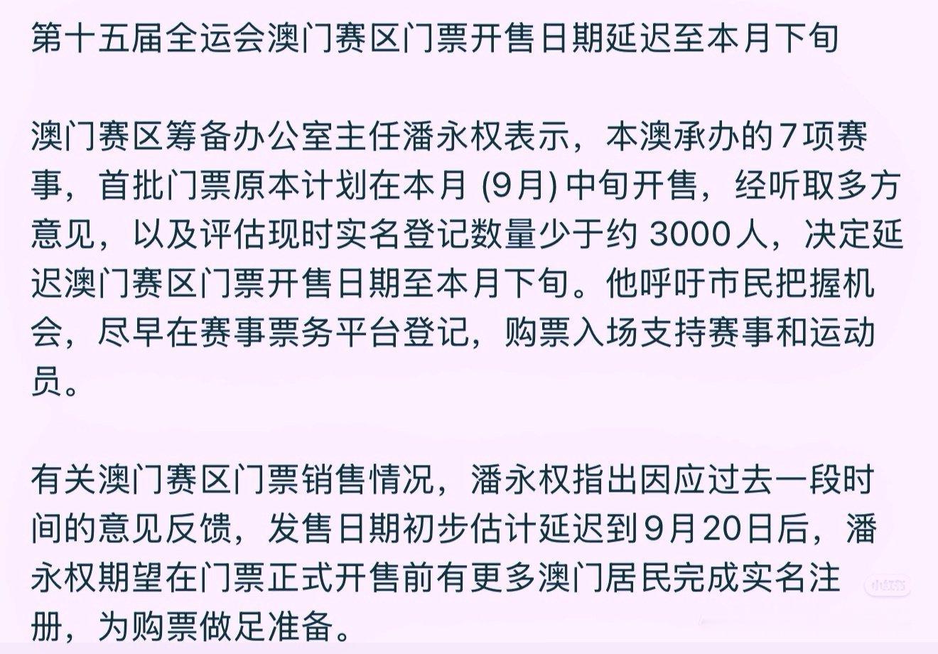 第十五届全运会澳门赛区门票开售日期延迟至本月下旬。主要购票渠道：15运会官网PC
