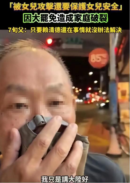 台湾一位七旬老父亲，就因为夸了句“大陆进步快，大陆好”，亲闺女竟然直接上手，朝着