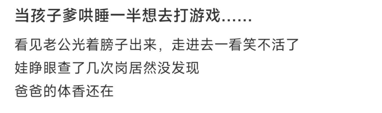 当孩子爹哄睡一半想去打游戏…… ​​​