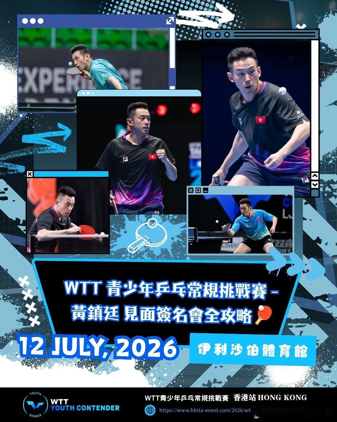 hktta：【WTT青少年乒乓球常规挑战赛-香港站2026】黄镇廷见面签名会全攻