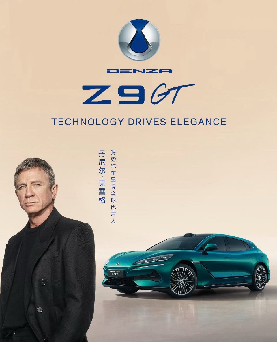 腾势Z9GT代言人居然是丹尼尔．克雷格！！！我从未这么想去一个发布会