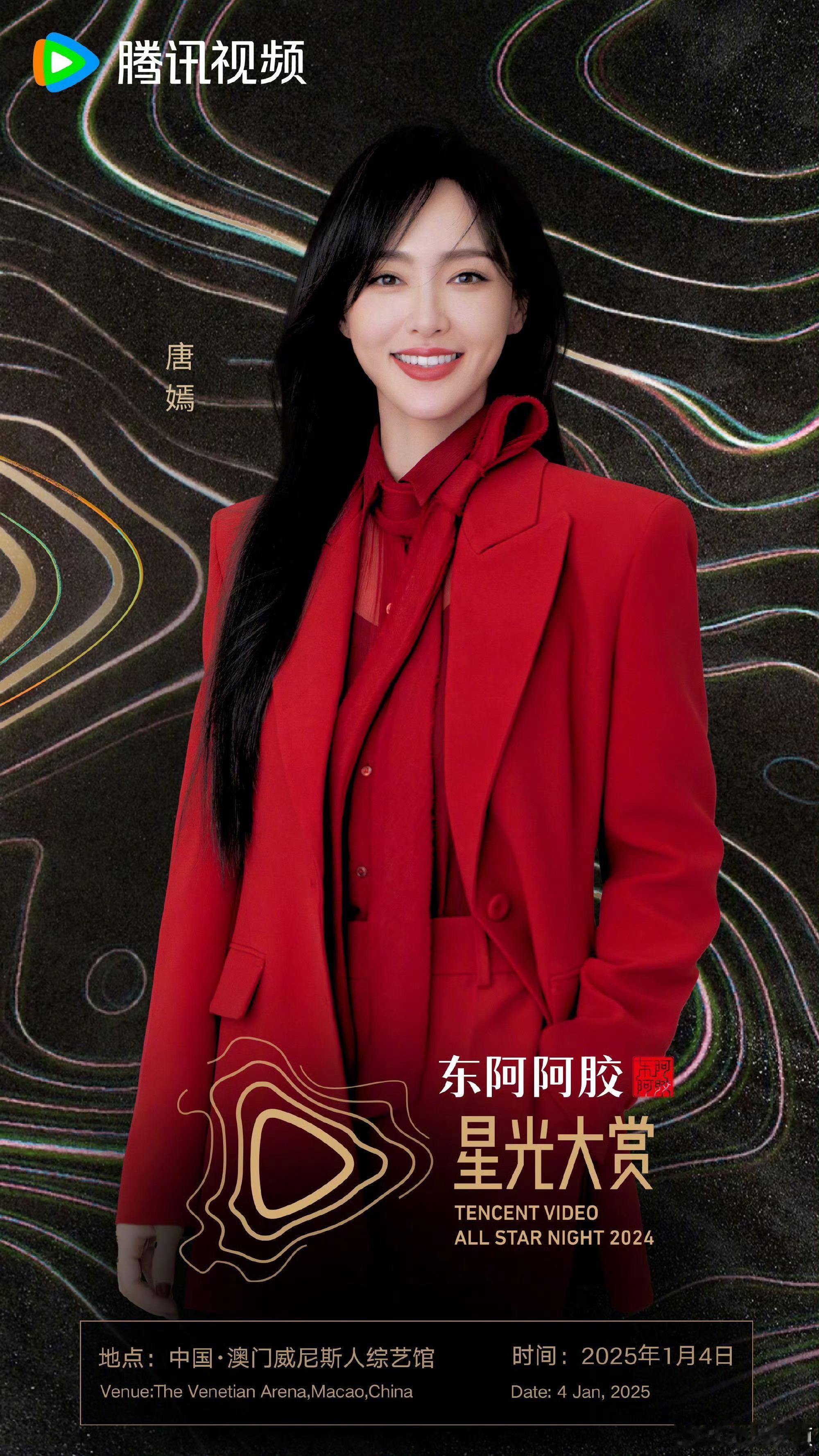 唐嫣中国澳门见 唐嫣官宣星光大赏，1月4日中国澳门见，期待红毯造型！ 
