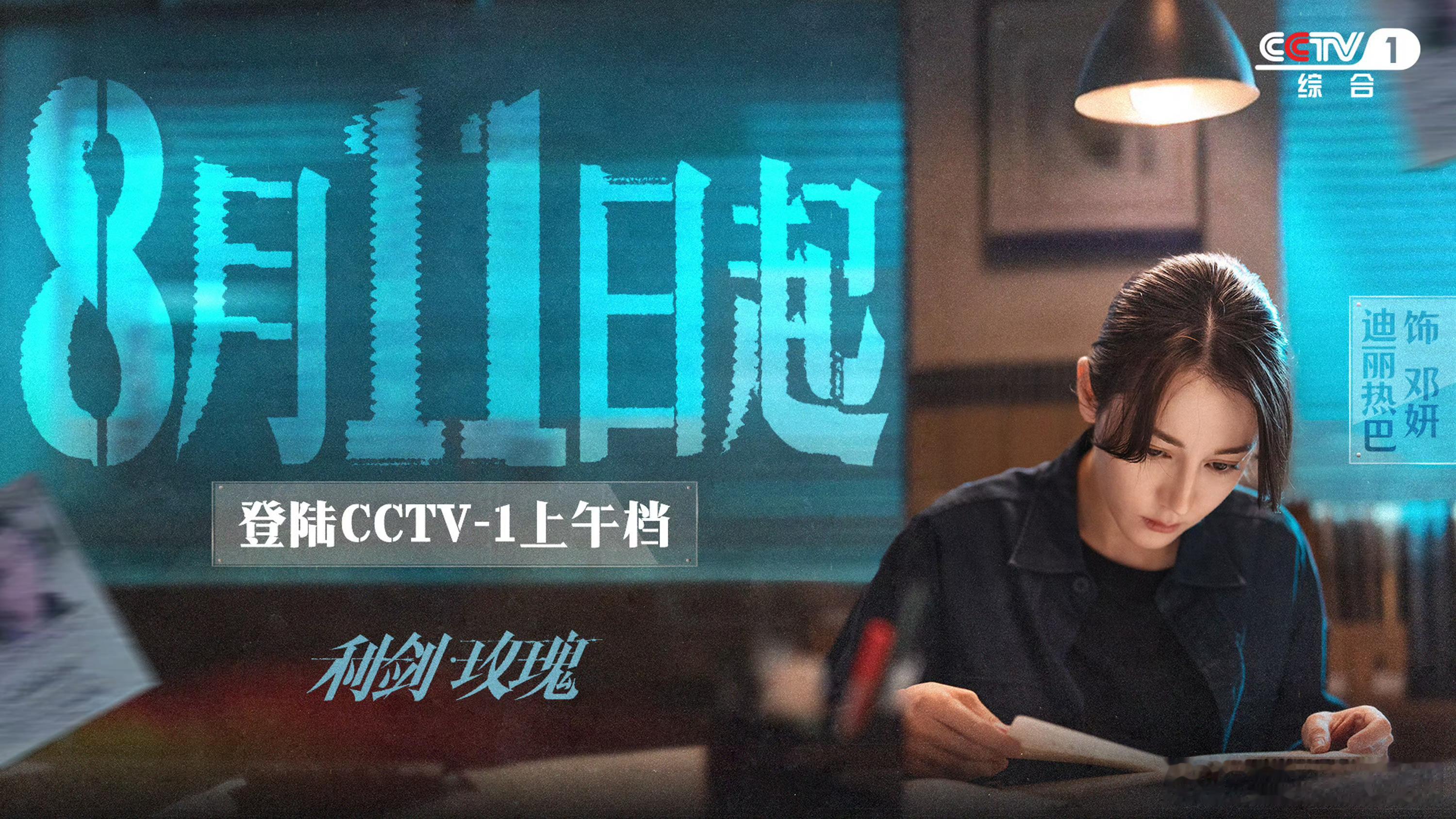 迪丽热巴 利剑玫瑰央一上午播出！邓妍开始了央视刷脸模式[打call][打call