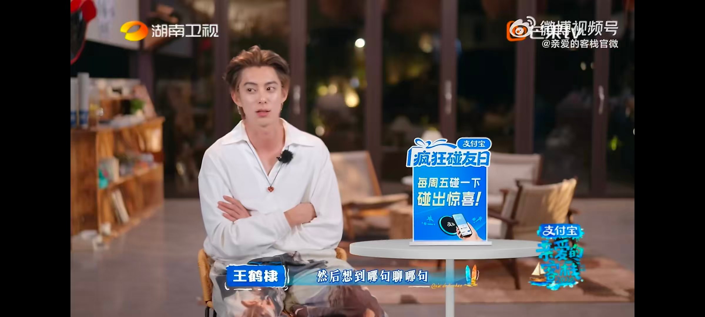 王鹤棣王鹤棣努力破冰亲爱的客栈从冷场到热闹，王鹤棣努力破冰的样子，真的又暖心又有