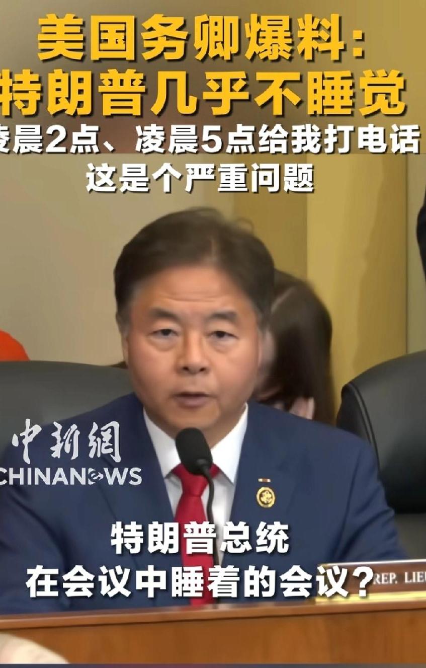 美国华人众议员刘云平，质询卢比奥特朗普打瞌睡，与国内网友一直以来吐槽关注点一样，