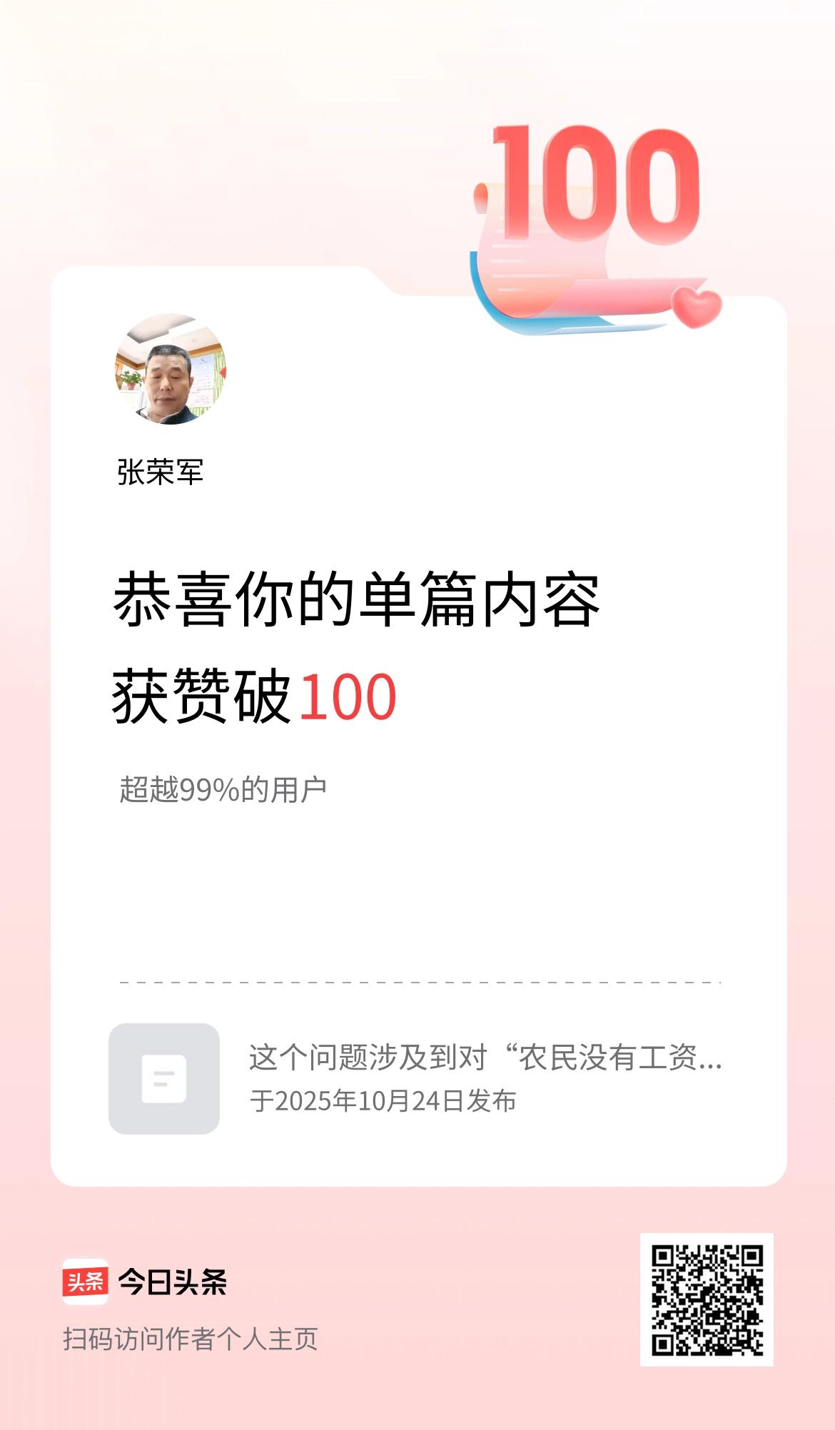 单篇内容获赞量破100啦！