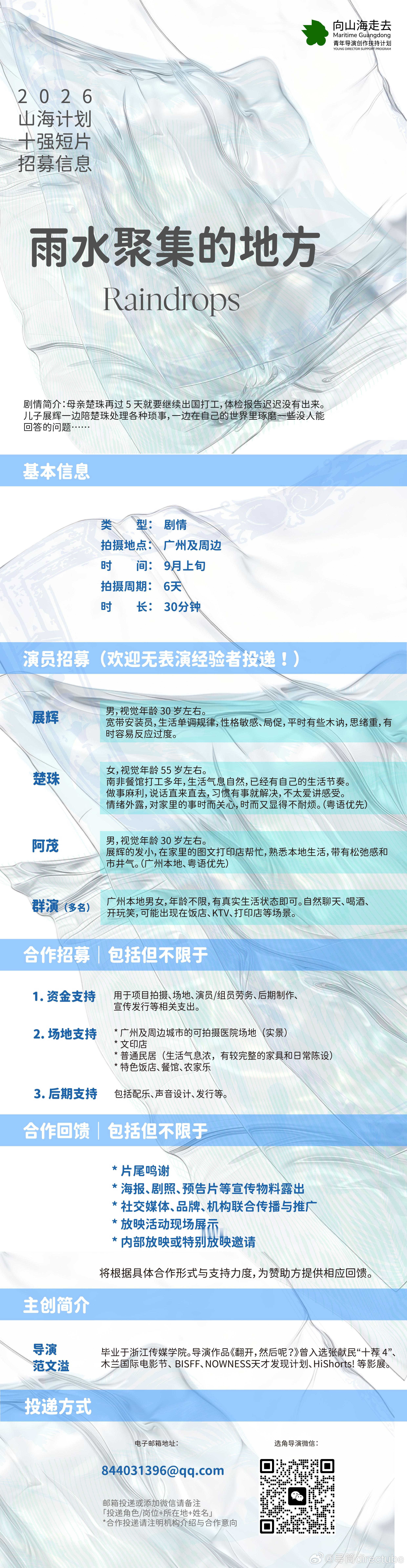 导筒学生/青年电影人剧组招募/众筹推荐栏 vol.330山海计划