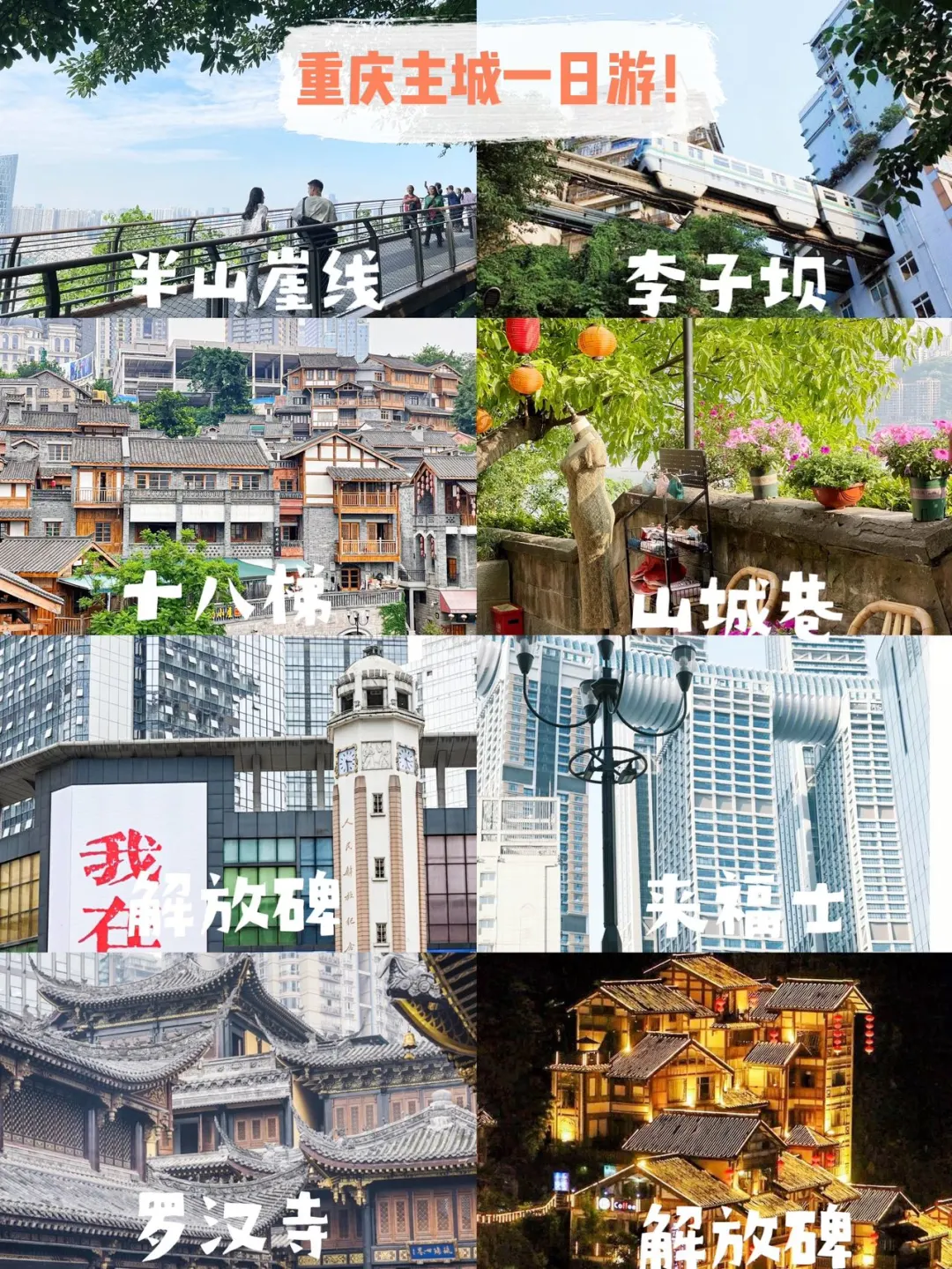 重庆主城一日游！一天玩转8个景点不走冤枉路
