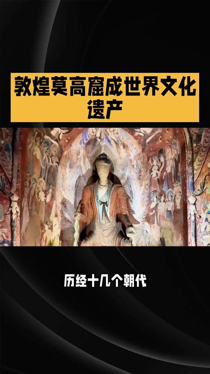 敦煌莫高窟成世界文化遗产。
敦煌莫高窟古代和尚的"涂鸦大赛"现场为何让全世界为之