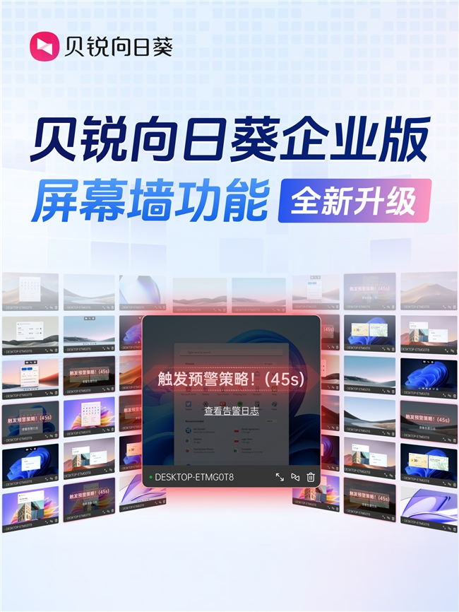 不用逐台看画面，贝锐向日葵屏幕墙助你同时监看上百台远程设备