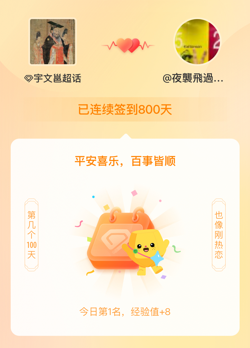 宇文邕我在宇文邕连续签到800天啦，非鬼非仙乐，空水桃花歌