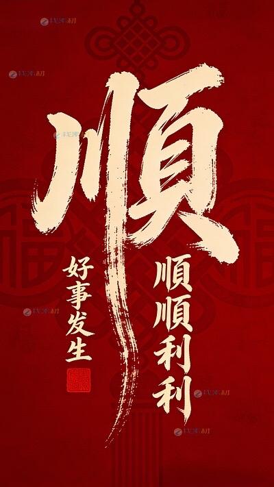 手写一个“顺”字，愿万事皆顺意

提笔写下一个顺字
不求大富大贵，只愿平安顺遂