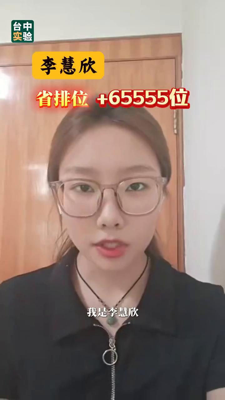 台中实验省排位。
·我是李慧欣，我在台实复读，省排位上升65555位，成功被成都