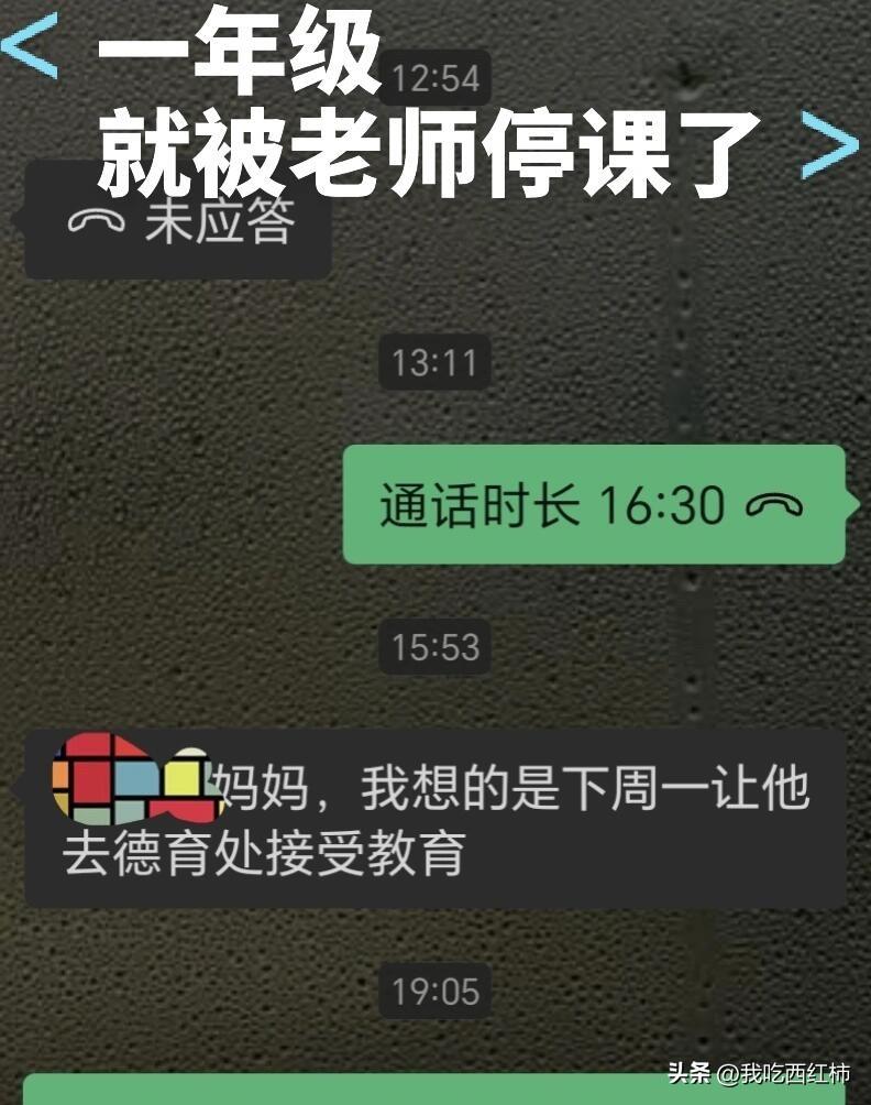 我娃一年级就开始被老师停课了
我娃被老师停课了
​老师说周一进校后带他去背中小学