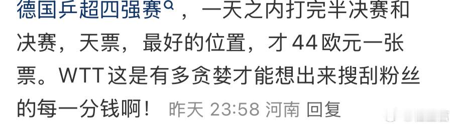 有网友提供了德国乒超四强赛的门票价格信息，供参考。WTT的训练观看票，价格确实太