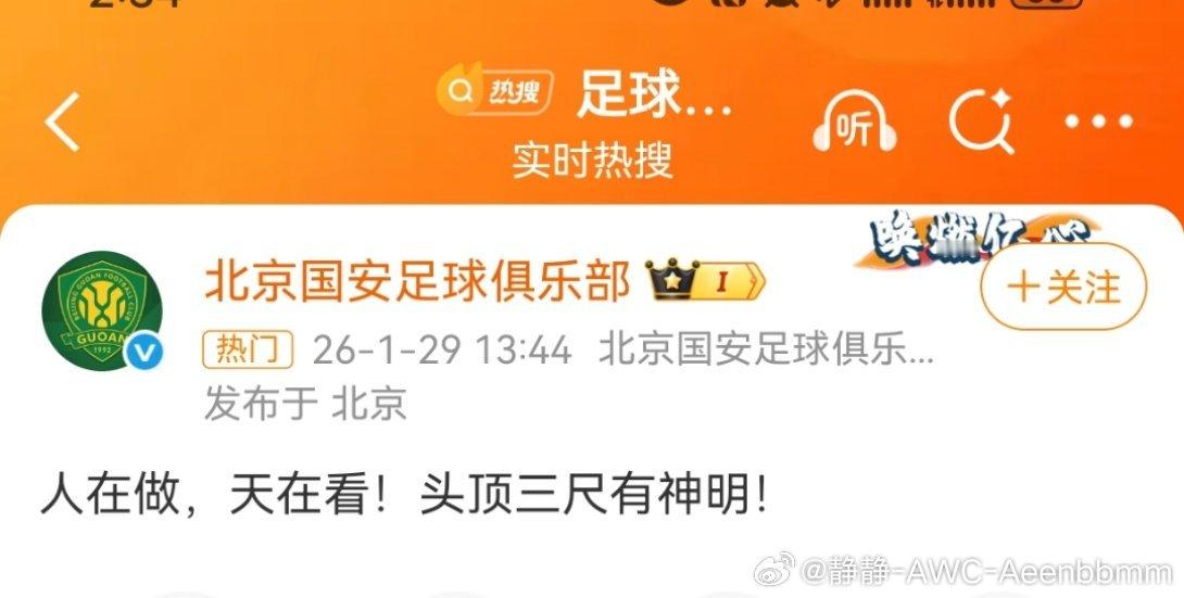 国安 人在做天在看 处罚结果下来后，国安俱乐部官方发文：人在做！天在看！举头三尺