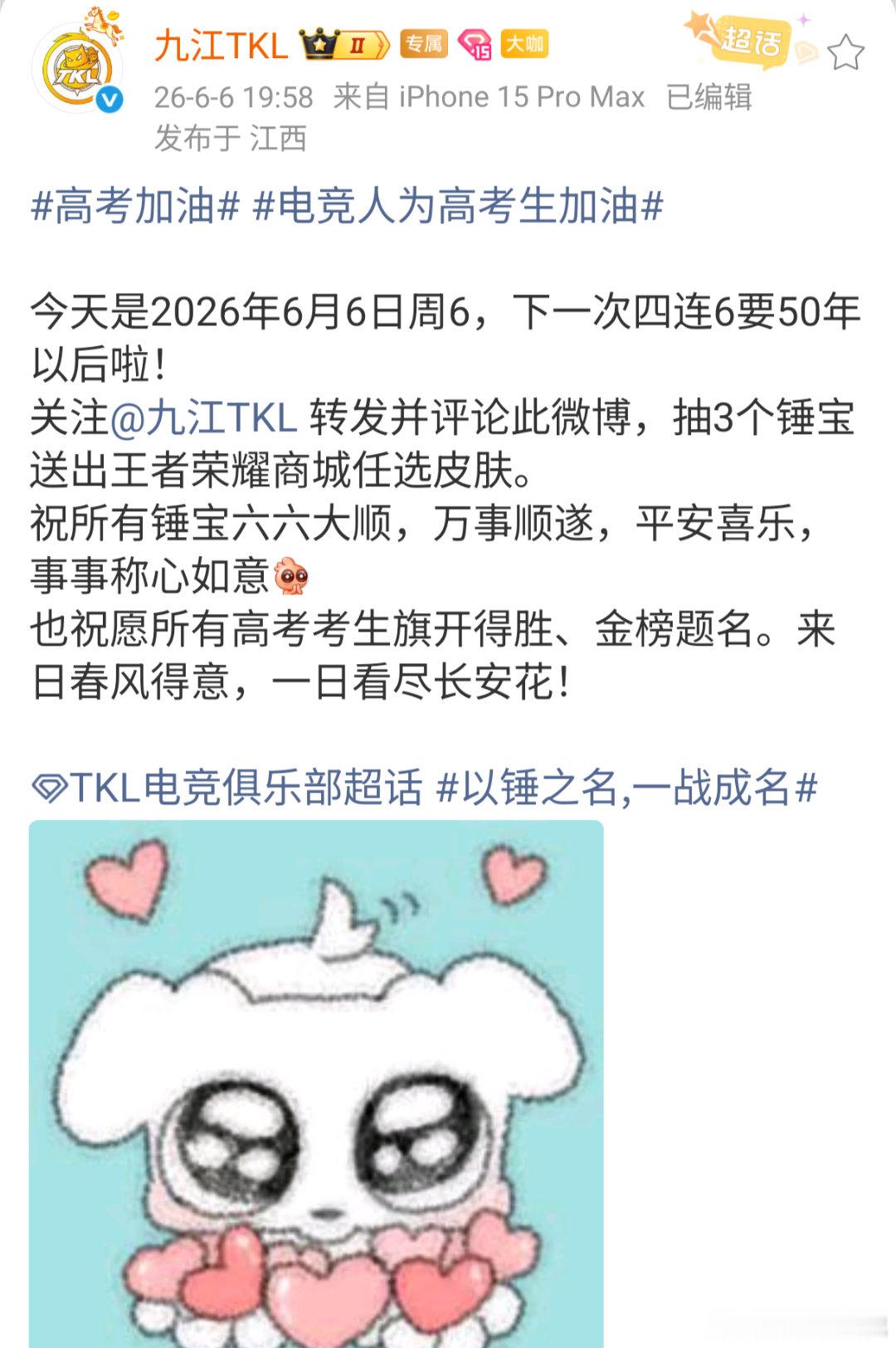 高考加油电竞人为高考生加油以锤之名,一战成名🔴原来九江TKL的粉丝叫锤宝吗？祝