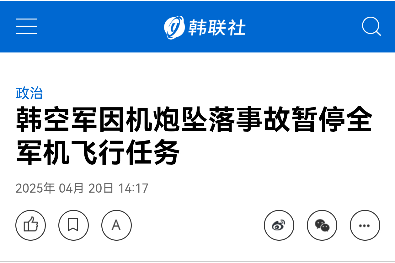 韩国空军因机炮坠落事故所有军机停飞——韩联社报道，韩国空军表示，由于4月18号，