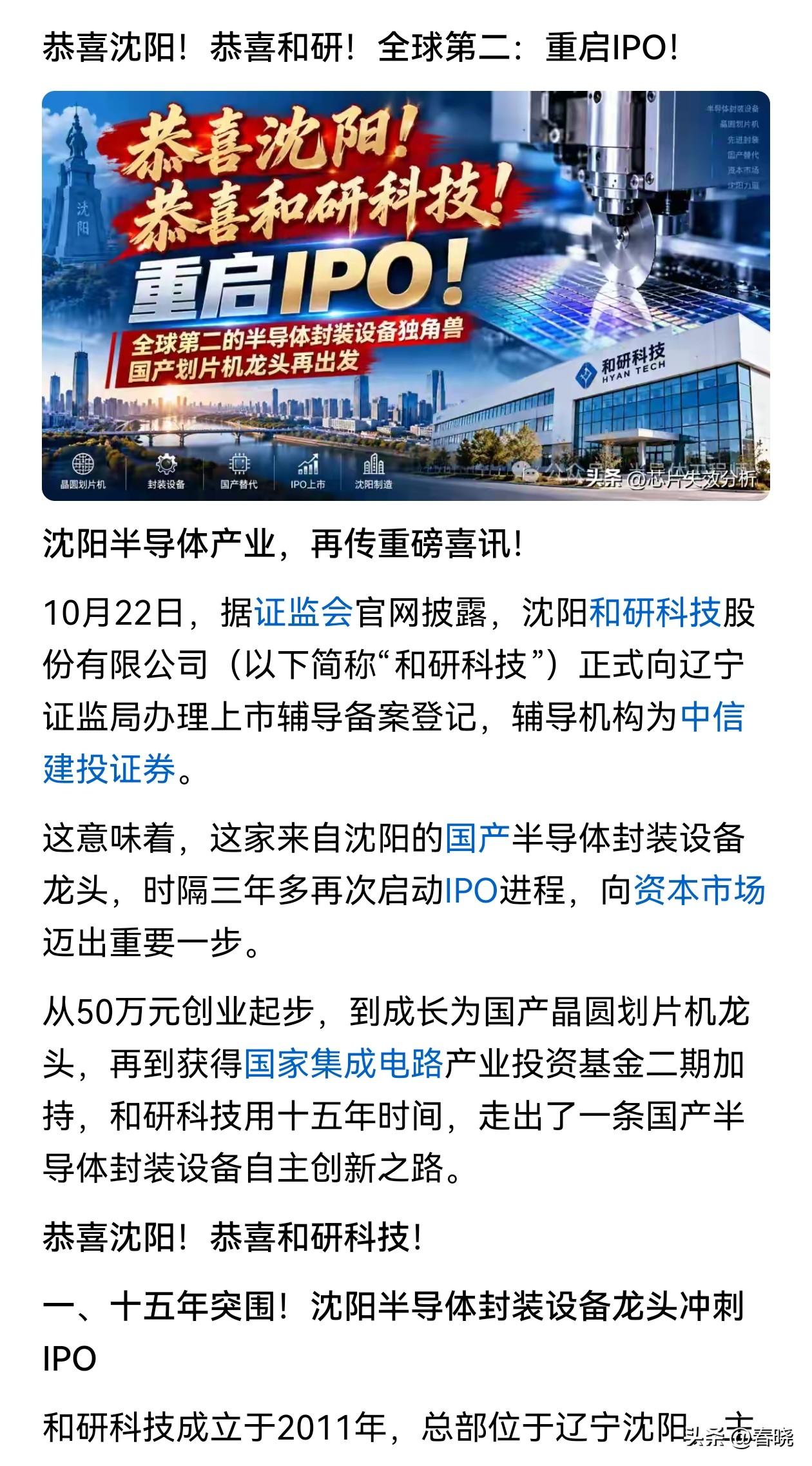 东北芯片产业第一城沈阳再迎重磅利好：
沈阳“和研科技”启动IPO，即将增加发展的
