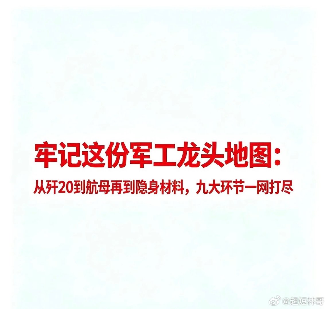 牢记这份军工龙头地图：从歼-20到航母再到隐身材料，九大环节一网打尽一、军机整机