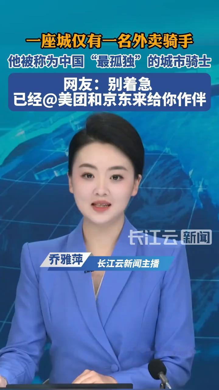 一座城仅有一名外卖骑手，他被称为中国