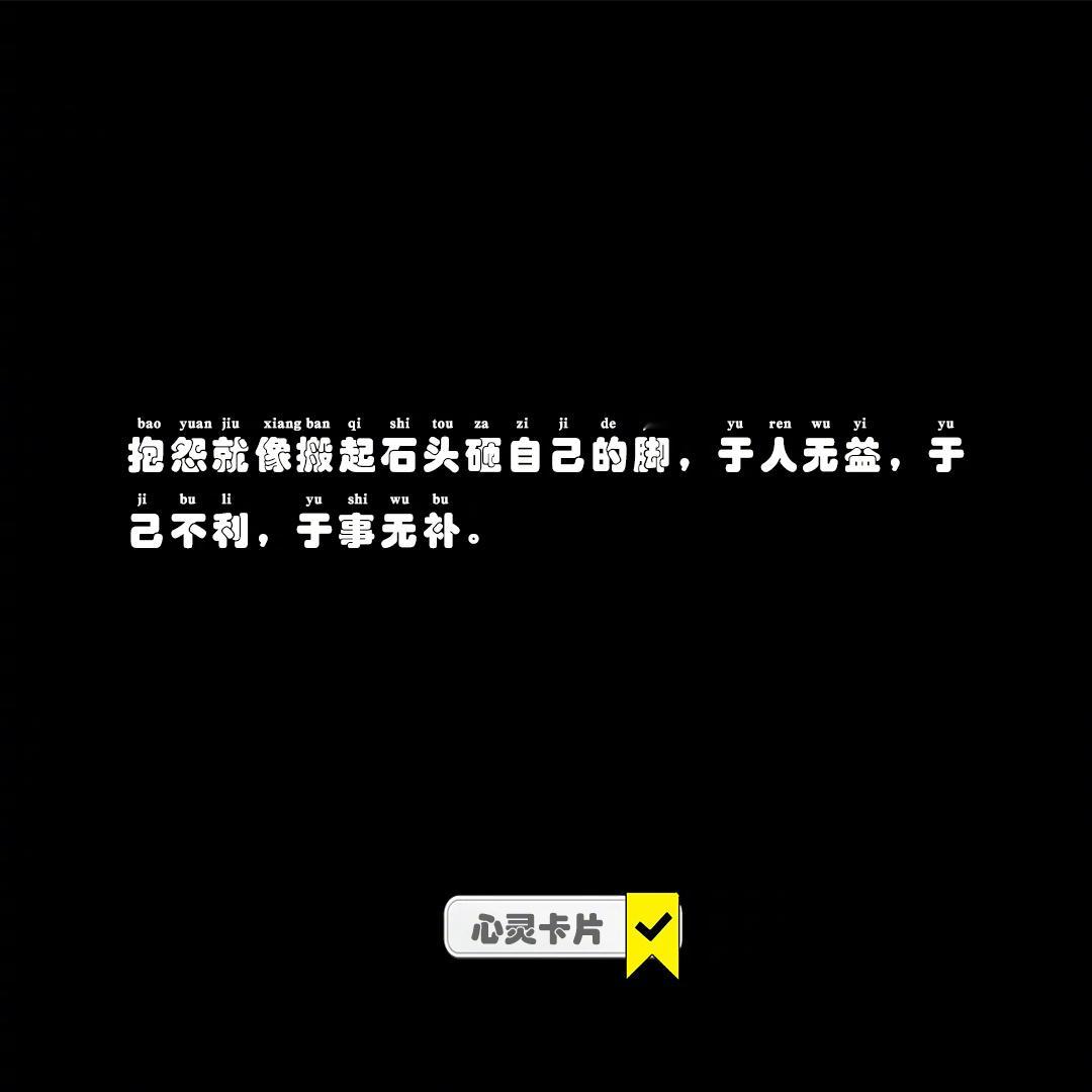 埋怨宛如饮鸩止渴，对他人毫无助益，反让自身陷入苦海，且对解决问题毫无裨益。#好运