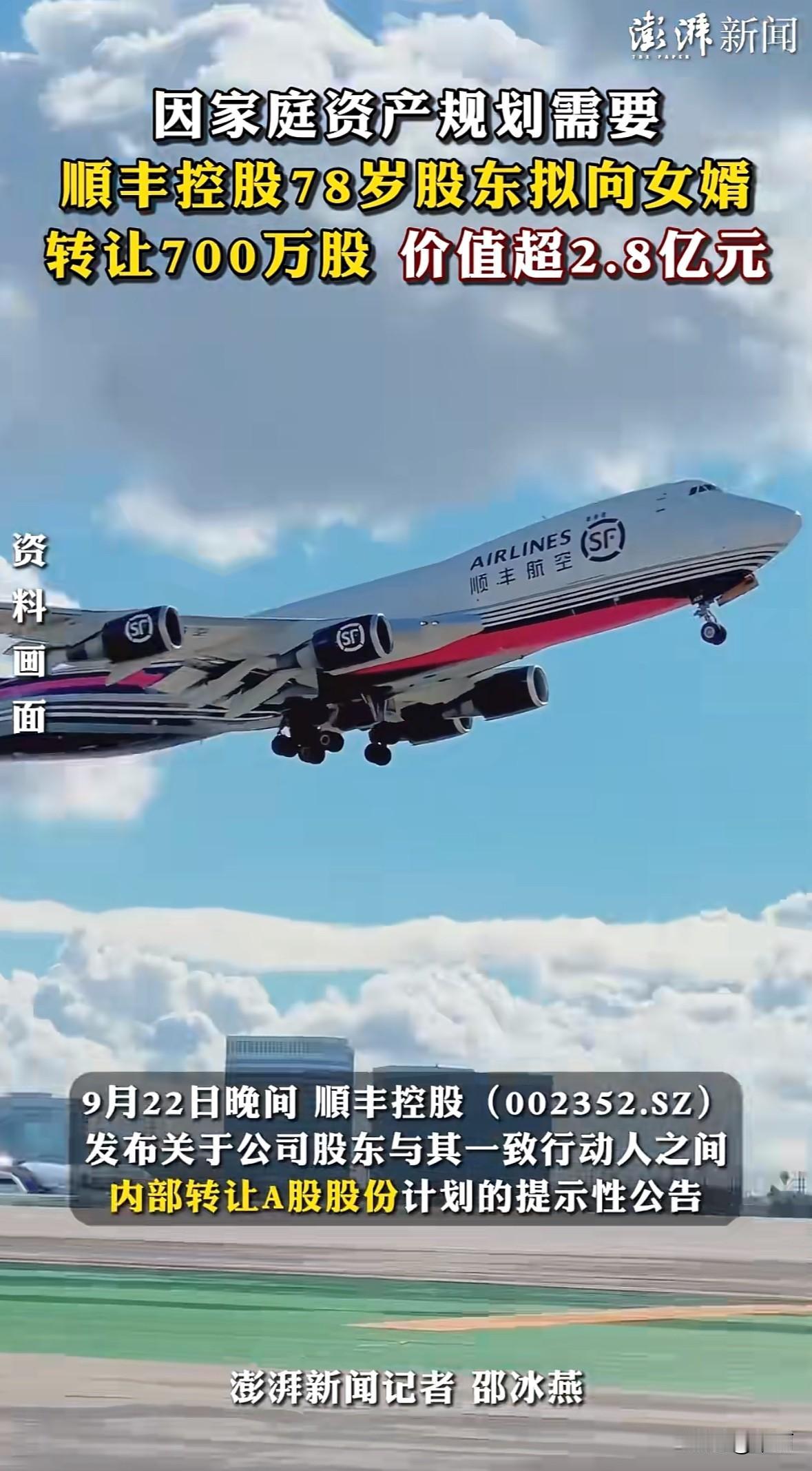 78岁的顺丰控股股东兼监事刘冀鲁，要把不超过700万股股份转给女婿赵颖坤了。
