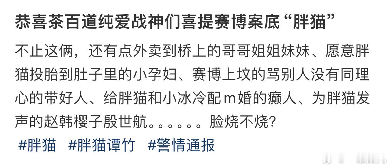 恭喜茶百道纯爱战神们喜提赛博案底“胖猫” ​​​