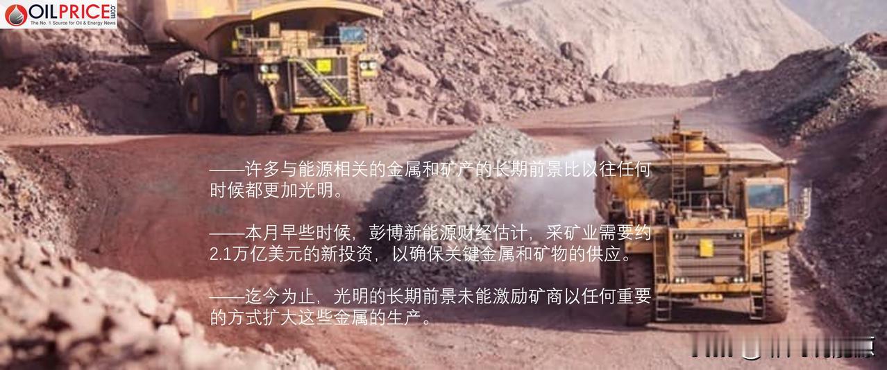 关键金属的长期前景是光明的，但矿商并不看好，这是什么原因？

在能源转型方面，金