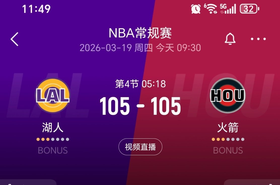 又是打到关键时刻！湖人vs火箭