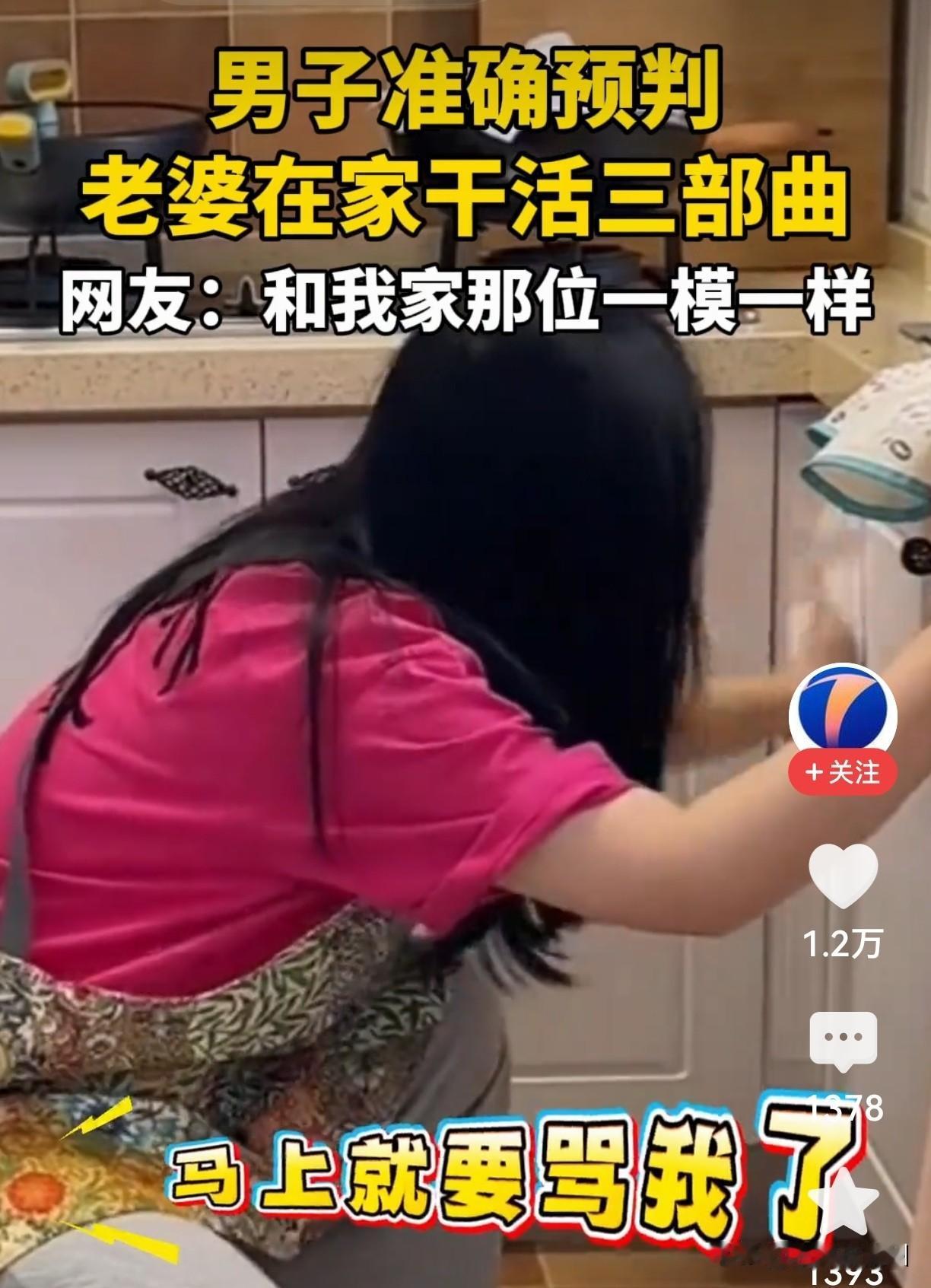 天津大哥预判老婆干活流程，猜中第三步我笑喷了😂

2月2日天津，网友@板哥板嫂