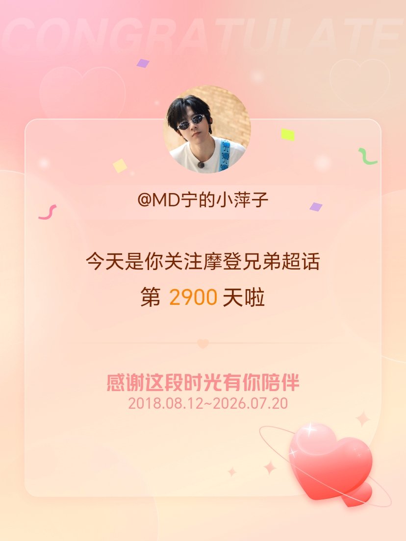 摩登兄弟今天是我关注超话的第2900天，希望能继续伴你一路前行～ 