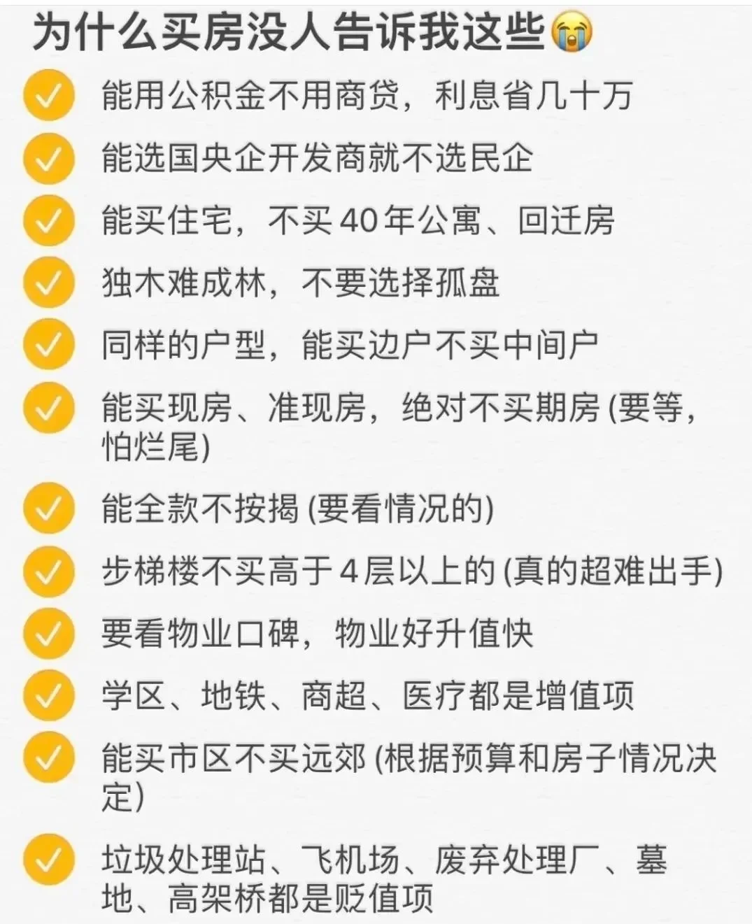 为什么我买房时没人告诉我这些！