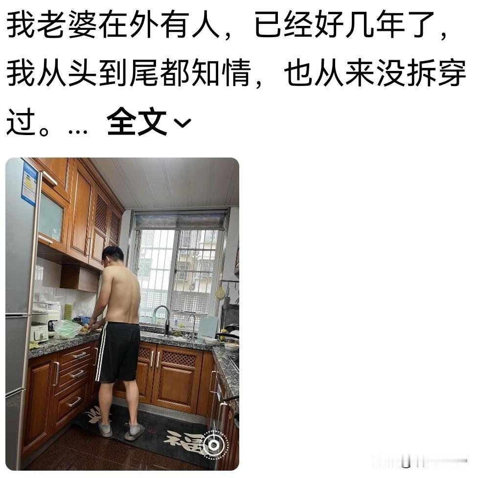 老婆出轨多年，他都装着不知道，我是真的很佩服他的勇气和肚量。
他老婆出轨好几年了