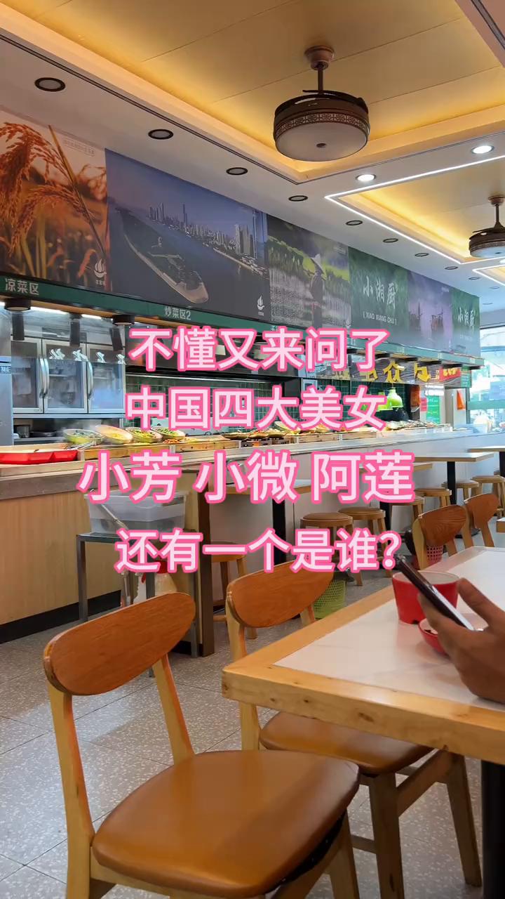 不懂又来问了，中国四大美女小芳、小微、阿莲还有一个是谁？