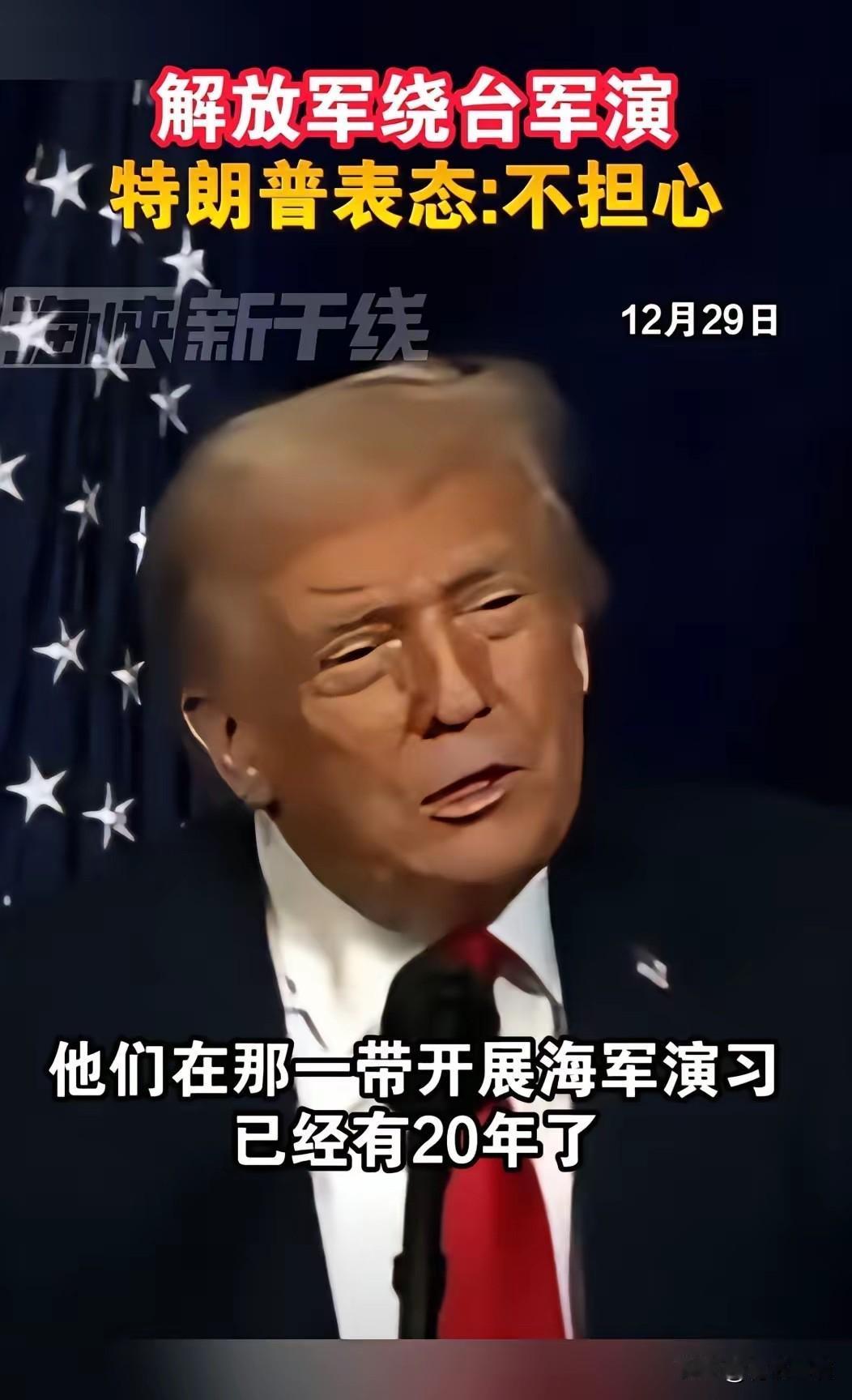 特朗普说“不担心”？老特啊，你那是拿老黄历看事儿！这次解放军的“正义使命-202