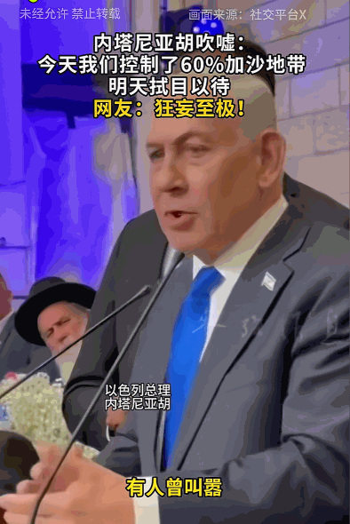 5月14日报道，以色列总理内塔尼亚胡放出豪言，宣称对加沙的控制已取得“重大进展”