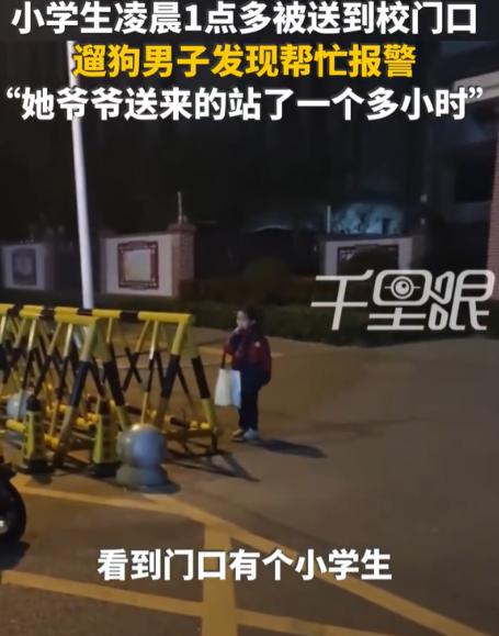 小学生凌晨1点40被爷爷送到校门口！
3月30日，河南洛阳。常先生凌晨3点多出门